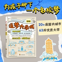 【国内篇】追梦大学城 给孩子的启蒙书大学城 成为学霸从大学选起 中国名牌大学专业详解上高考志愿填报指南简介 211和985大学排名