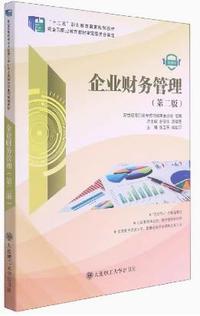 企业财务管理(第二版)