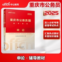 中公2025重庆市公务员考试辅导教材申论 重庆公务员