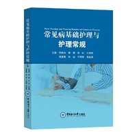 常见病基础护理与护理常规
