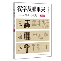 汉字从哪里来——从甲骨文说起（第十级）