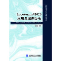 Incoterms 2020应用与案例分析