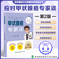 应对甲状腺癌专家谈（第2版）