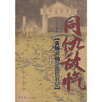 同仇敌忾——黄埔将帅浴血抗日记