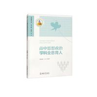 高中思想政治学科全息育人