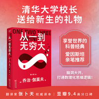 从一到无穷大（9.1高分科普，张卜天教授倾力翻译，全新双色好读版，果麦出品）