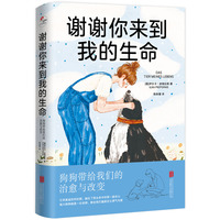 谢谢你来到我的生命:狗狗带给我们的治愈与改变