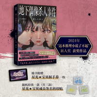 地下偶像杀人事件（2024年这本推理小说了不起新人奖获奖作品，随书附赠星光宝贝握手券一枚，随机掉落宝贝成员签名转印贴）