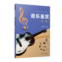 音乐鉴赏(第二版)