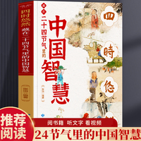 藏在二十四节气里的中国智慧  中小学生课外阅读