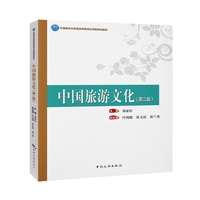 中国旅游文化（第二版）--中国旅游业普通高等教育应用型规划教材