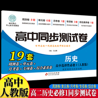 高中同步测试卷-高二历史选择性必修1 人教版高中必刷题同步练习册课本全套教材上册真题卷子教辅资料辅导书第一册期中期末专项训练高考重点题型练习册
