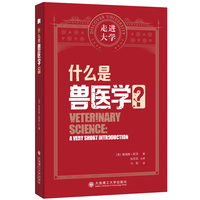 什么是兽医学 走进大学系列丛书