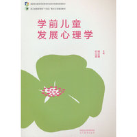 学前儿童发展心理学