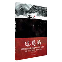 边境书（献给中国戍边人的新时代边塞诗）