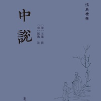 中说