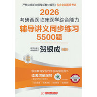 2026考研西医临床医学综合能力辅导讲义同步练习5500题
