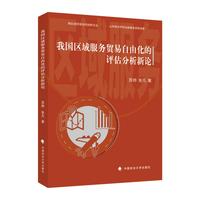 我国区域服务贸易自由化的评估分析新论