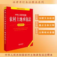 中华人民共和国农村土地承包法注释本（全新修订版）