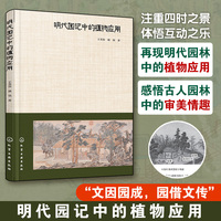 明代园记中的植物应用