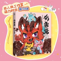 有兽焉.9
