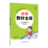2025春 小学教材全练 四年级 4年级 数学下 西师版 西南大学版