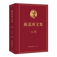 陈嘉庚文集·文牍
