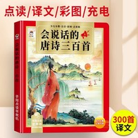 会说话的唐诗三百首  幼儿古诗词启蒙儿童益智玩具会说话的早教有声书 幼小衔接语数英儿童学习机发声早教机 宝宝手指点早教有声书启蒙教材 宝宝益智启蒙有声书