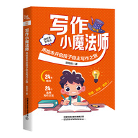 写作小魔法师：用绘本开启孩子自主写作之旅