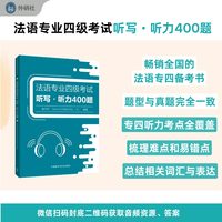 法语专业四级考试听写?听力400题(25新)