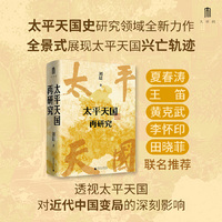大学问·太平天国再研究（全景式展现太平天国兴亡轨迹，夏春涛、王笛、黄克武、李怀印、田晓菲联名推荐。）