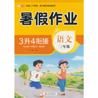 BJ8897(邺水定制)《暑假作业 语文 三年级》