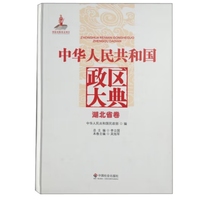 中华人民共和国政区大典湖北省卷