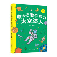 航天员教你成为太空达人  少年航天科学院系列