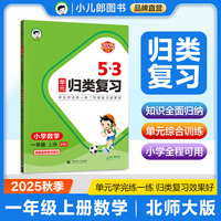 2025秋53单元归类复习 小学数学 一年级上册 BSD 北师大版