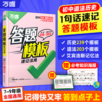 万唯初中小四门历史+道法速用答题模板知识点记背速记七八九年级速记背记