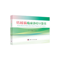结核病临床诊疗口袋书