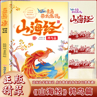 青鸟带我遨游《山海经》8.鹑鸟篇精装硬壳硬皮幼儿园早教绘本 3-6岁幼儿童中国传统文化启蒙绘本科普故事书 亲子共读睡前故事