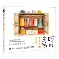 时尚生活 百变衣橱解压涂色书