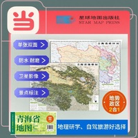 青海高清地势+行政交通二合一地图 旅行规划 卫星影像色彩 防水可擦写 折叠袋装 星球地图出版社