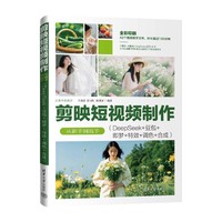 剪映短视频制作从新手到高手（DeepSeek+豆包+即梦+特效+调色+合成）