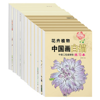 中国画白描工笔画临描练习本全10本 入门描摹本国画国风古风花鸟虫鱼花卉人物风景古诗草药底稿线稿描红基础书