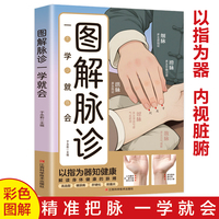 全新图解脉诊一学就会名医良方家庭健康与医疗大全集中医治百病常见病自愈疗法中医养生