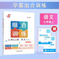 25秋 学霸组合训练 语文 7年级七年级上册 全国通用版