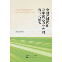 中国式现代化及中国式农业农村现代化研究