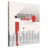 国有商业银行服务实体经济：转型与改革