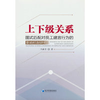 上下级关系图式匹配对员工建言行为的影响机制研究