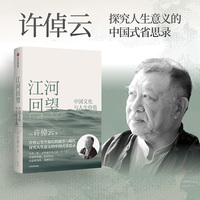 江河回望：中国文化与人生价值  许倬云 著 许先生最后的凝望与嘱托 人文精神 中国文化内核