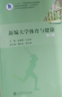 新编大学体育与健康：微视频版(第二版)