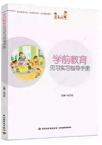 学前教育见习实习指导手册